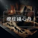 癇症鎮心丹