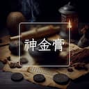 神金膏