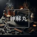 神解丸