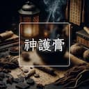 神護膏