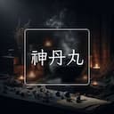 神丹丸