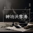 神功沃雪湯