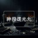 神撥還光丸