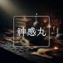 神感丸