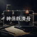 神保既濟丹