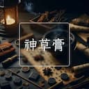 神草膏