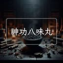 神功八味丸