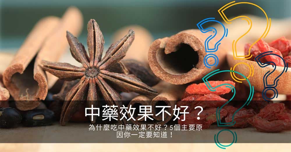 為什麼吃中藥效果不好？5個主要原因你一定要知道！