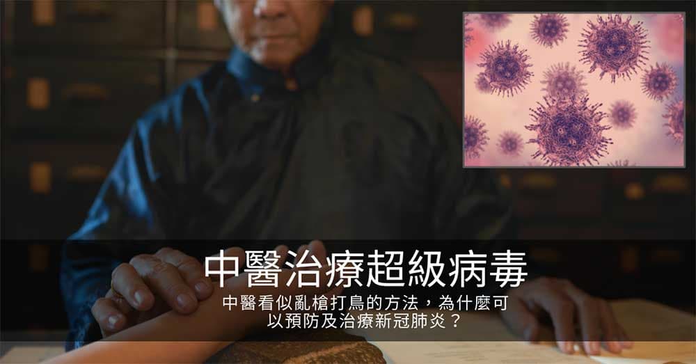 中醫看似亂槍打鳥的方法，為什麼可以預防及治療超級病毒？