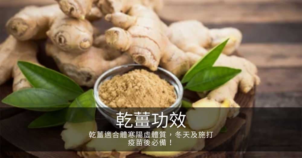 乾薑適合體寒陽虛體質，冬天及施打疫苗後必備！