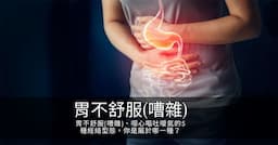胃不舒服(嘈雜)、噁心嘔吐噯氣的5種經絡型態，你是屬於哪一種？