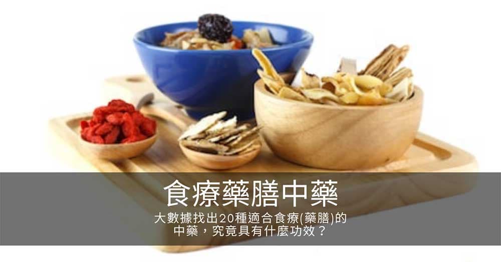 大數據找出20種適合食療(藥膳)的中藥，究竟具有什麼功效？