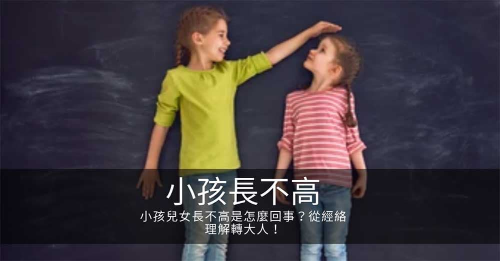 小孩兒女長不高是怎麼回事？從經絡理解轉大人！