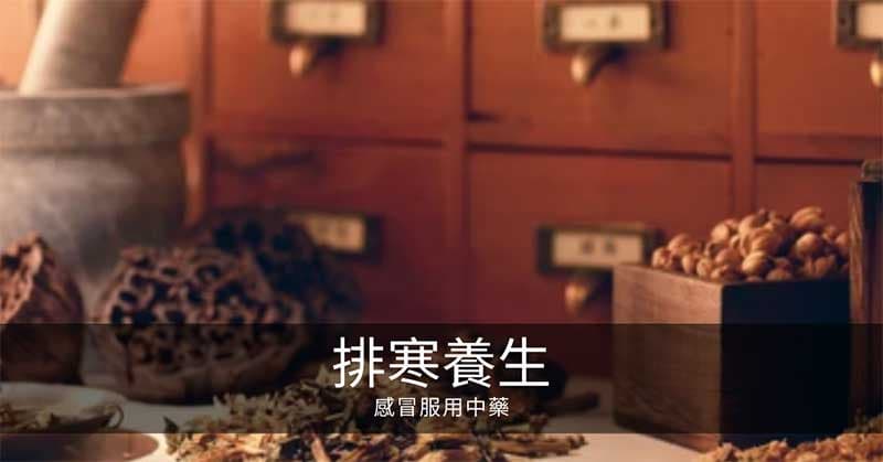 寒氣排寒養生：感冒服用中藥不塑造寒性體質！