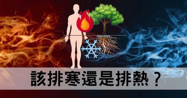 究竟排寒還是排熱？你感受到的燥熱，根源於寒氣！