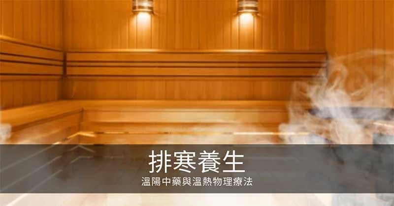 寒氣排寒養生：溫陽中藥與溫熱物理療法