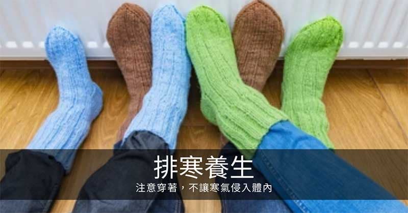 寒氣排寒養生：注意穿著，不讓寒氣侵入體內