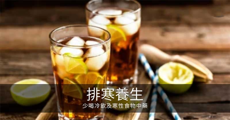寒氣排寒養生：少喝冷飲及寒性食物中藥