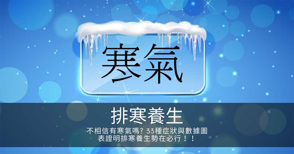 不相信有寒氣嗎? 33種症狀與數據圖表證明排寒養生勢在必行！