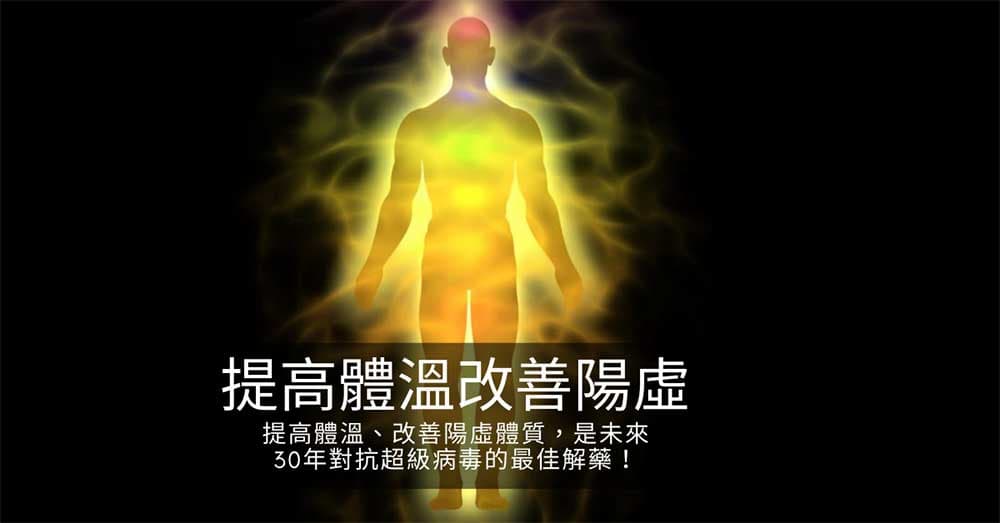提高體溫、改善陽虛體質，是未來30年對抗超級病毒的最佳解藥！