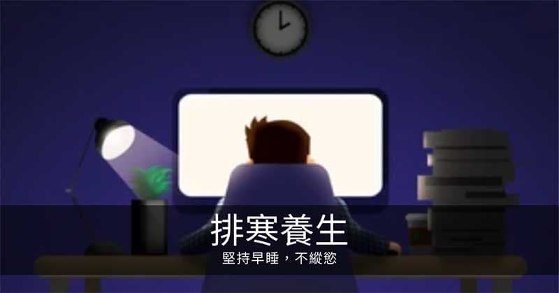 寒氣排寒養生： 堅持早睡，不縱慾