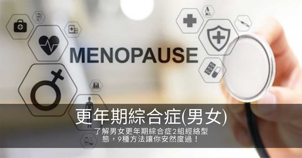 了解男女更年期綜合症2組經絡型態，9種改善方法讓你安然度過！