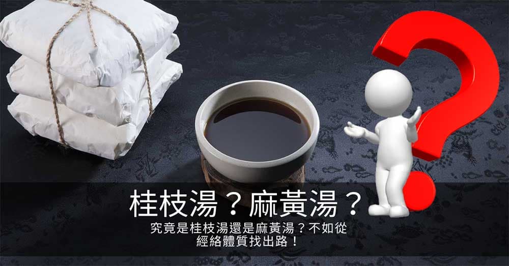 究竟是桂枝湯還是麻黃湯？不如從經絡體質找出路！