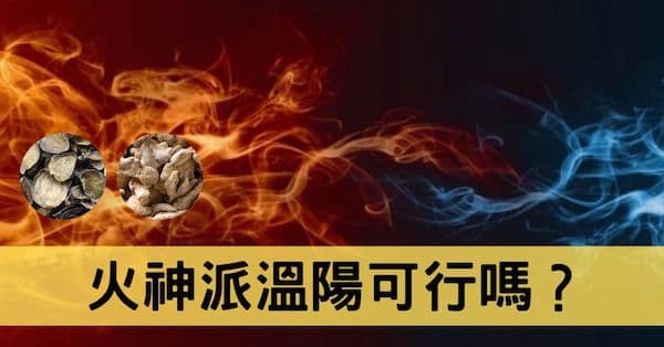 火神派強力溫陽真的可行嗎？從經絡寒熱破解其中秘密！
