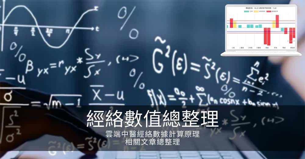 雲端中醫經絡數據計算原理，相關文章總整理