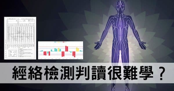 良導絡經絡判讀為什麼難學？背後蘊藏5種深層原因！