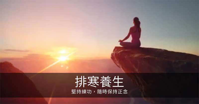寒氣排寒養生：堅持練功，隨時保持正念