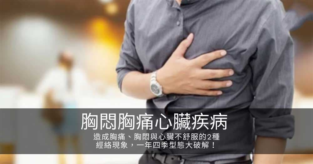 造成胸痛、胸悶與心臟不舒服的2種經絡現象，一年四季型態大破解！