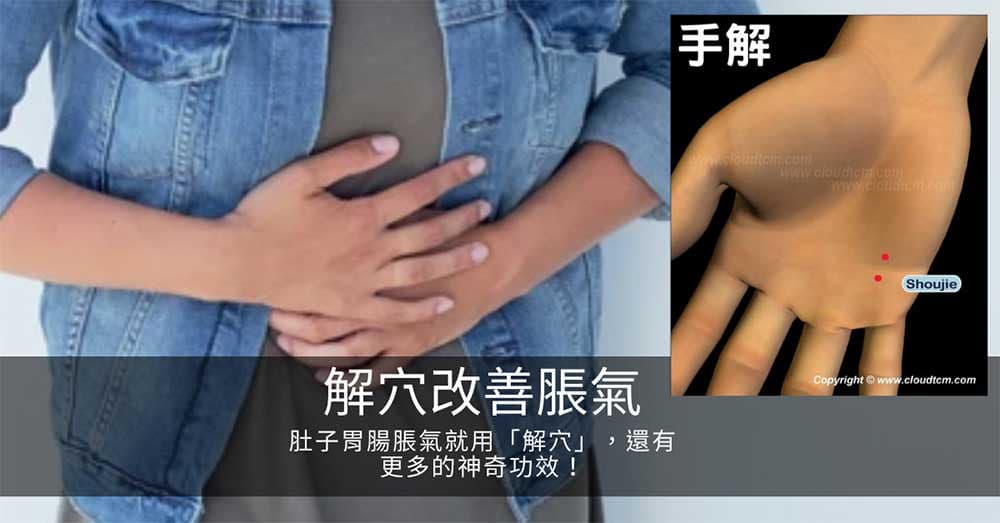 肚子胃腸脹氣時運用「解穴」，還有更多的神奇功效！