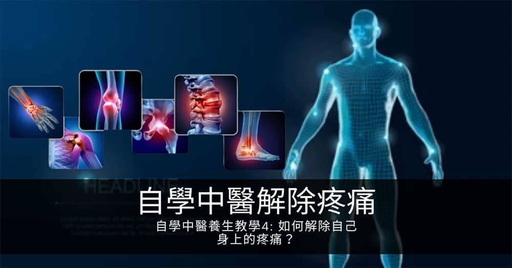 自學中醫養生教學4: 如何解除自己身上的疼痛？