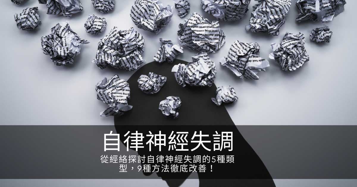 從經絡探討自律神經失調的5種類型，10種方法徹底改善！
