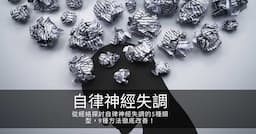 從經絡探討自律神經失調的5種類型，10種方法徹底改善！