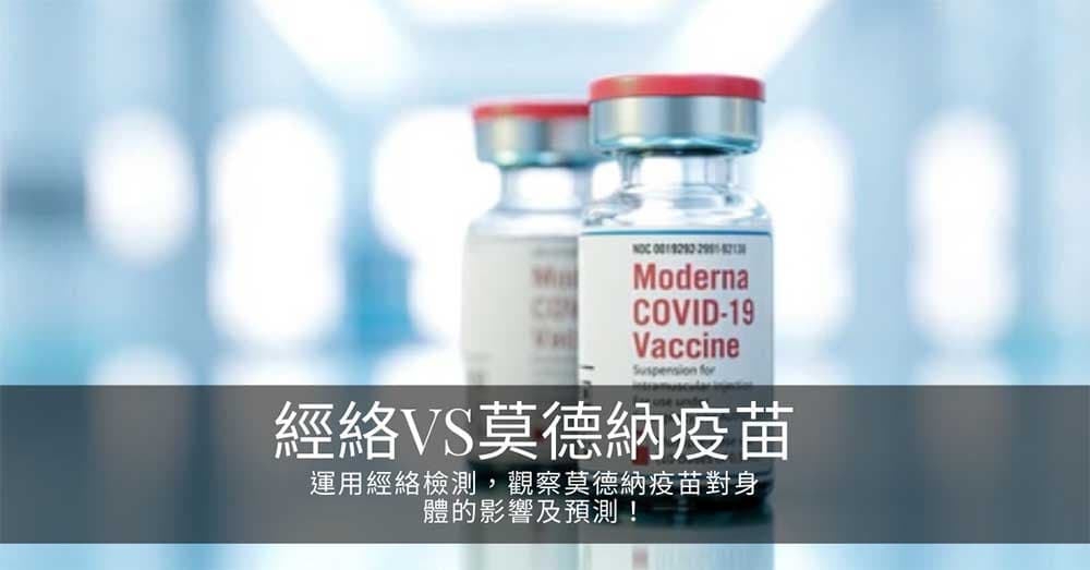 運用經絡檢測，觀察莫德納(Moderna)疫苗對身體的影響及預測！