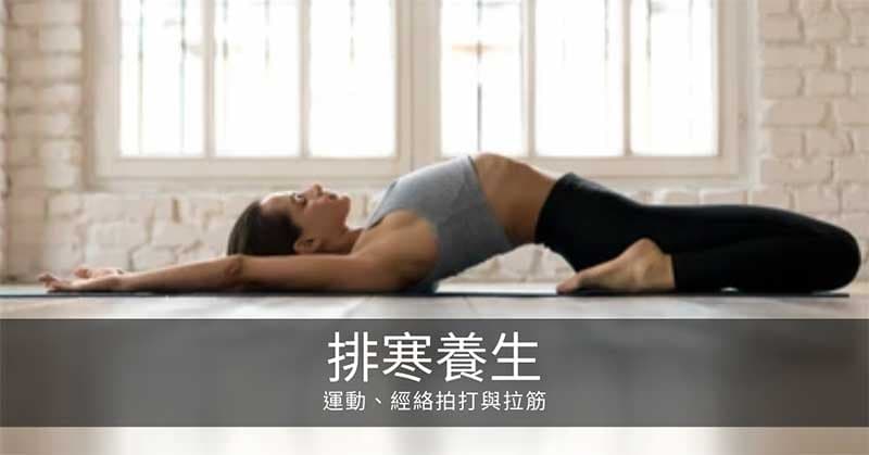 寒氣排寒養生：運動、經絡拍打與拉筋