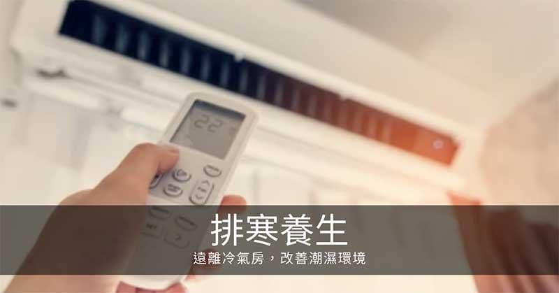 寒氣排寒養生：遠離冷氣房,改善潮濕居家環境！