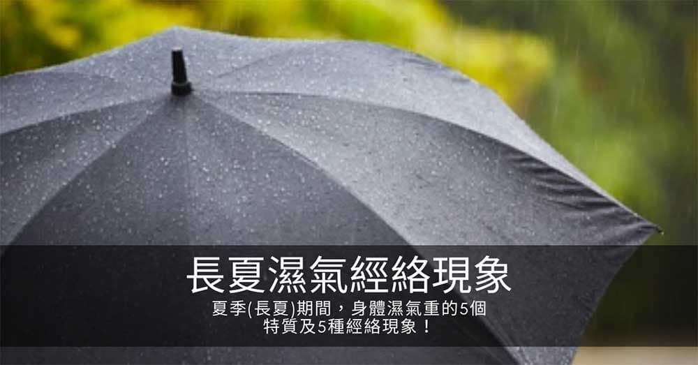 夏季(長夏)期間，身體濕氣重的5個特質及5種經絡現象！