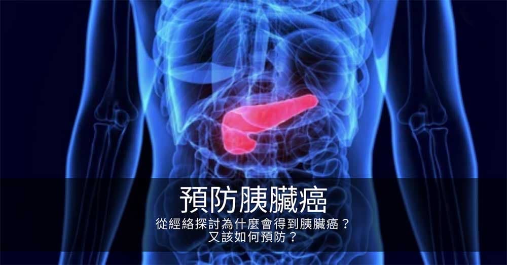 從經絡探討為什麼會得到胰臟癌？又該如何預防？
