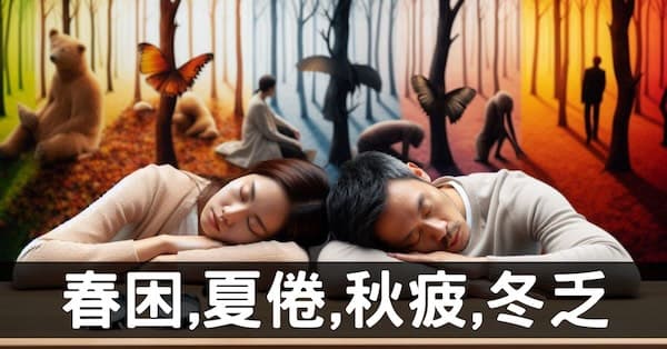 春困夏倦秋疲冬乏?從經絡破解一年四季慢性疲勞的原因!