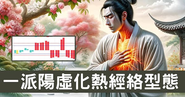 理解「一派陽虛化熱」經絡型態，7類症狀難以避免！