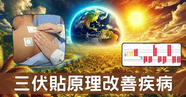 三伏天火剋金如何治病？從經絡探索五行哲學奧秘！