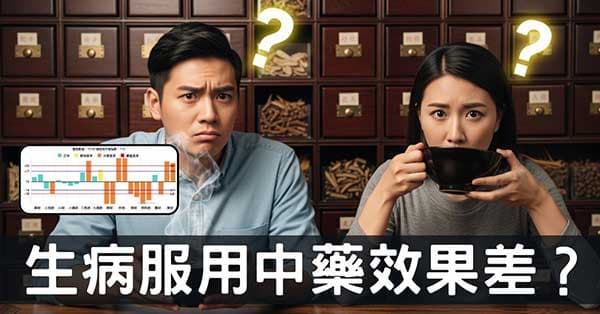 為什麼吃中藥沒有效果？7大原因讓你一看就懂！