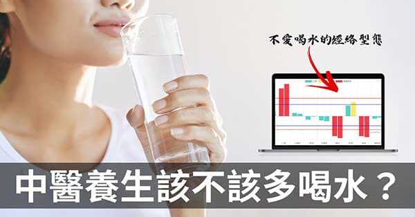 中醫養生該不該多喝水？飯水分離又該如何喝水？