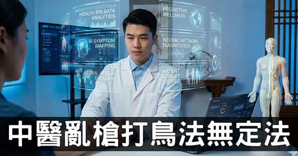 中醫療法看似亂槍打鳥，從「法無定法」中找「定法」！