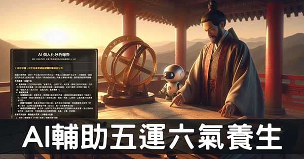 AI理解黃帝內經五運六氣，結合個人經絡體質養生！
