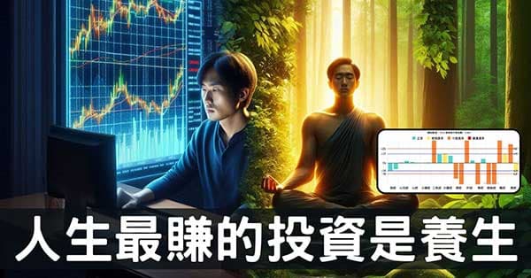 你忽略的人生最大投資：為什麼養生比理財更賺？