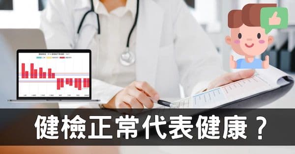 健康檢查完全正常代表健康嗎？從經絡數據看出真相！